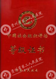 贵州省第二人民医院“4A”等级荣誉证书