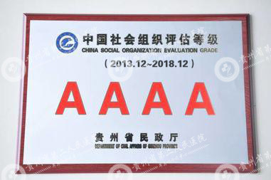 贵州省第二人民医院“4A”等级奖牌