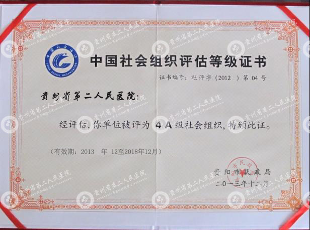 贵州省第二人民医院“4A”等级荣誉证书